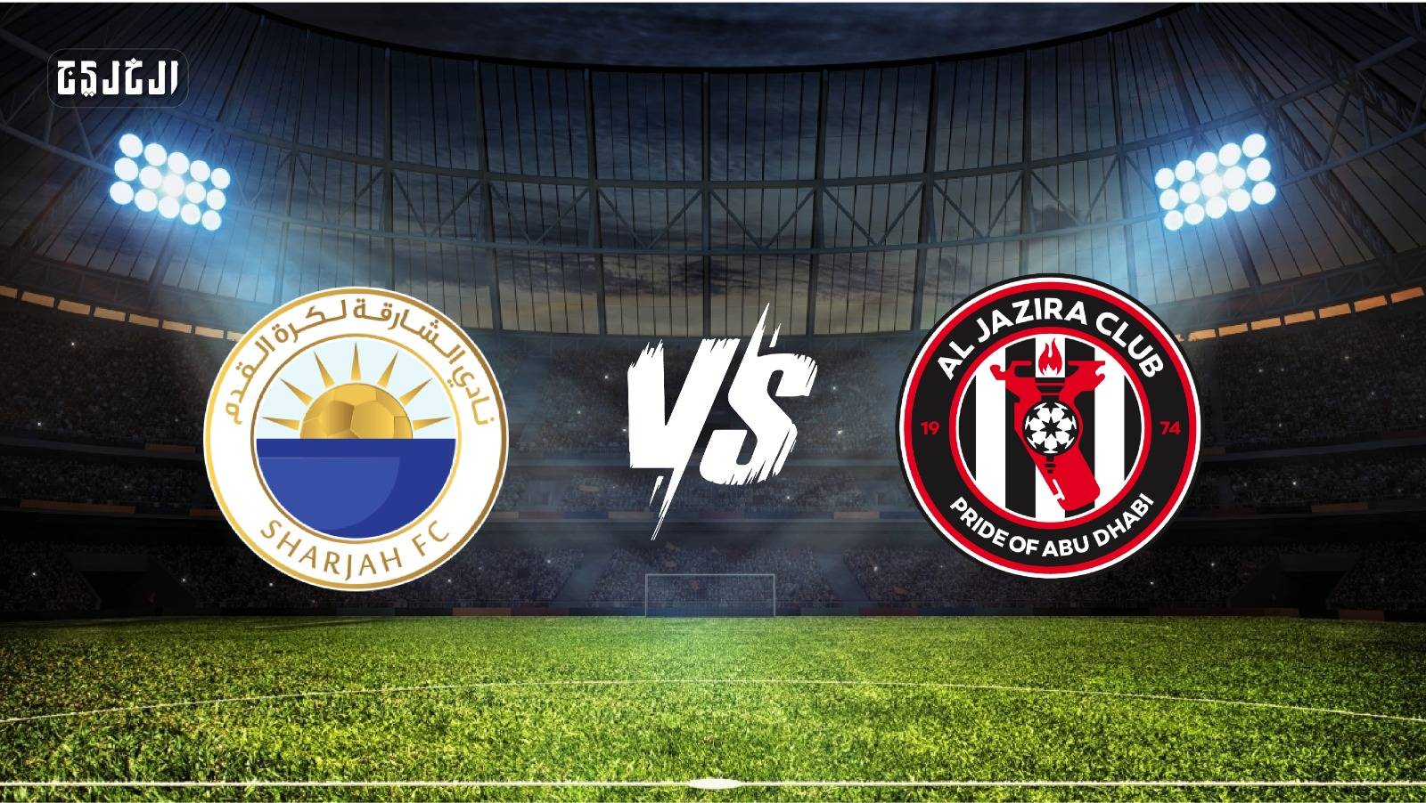 بث مباشر.. شاهد الآن مباراة الجزيرة ضد الشارقة في دوري أدنوك للمحترفين