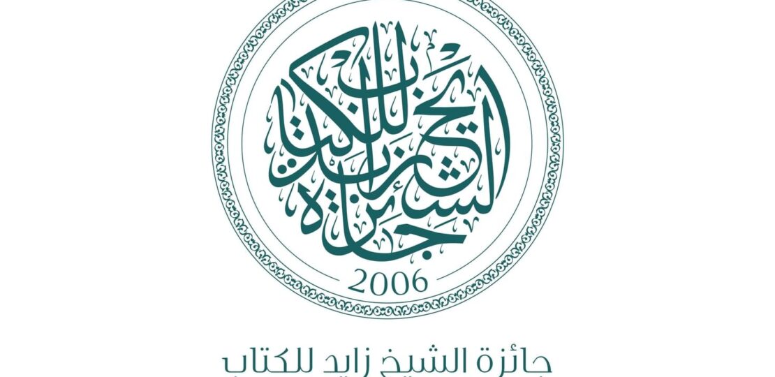 تحت رعاية محمد بن زايد.. جائزة الشيخ زايد للكتاب تعلن أسماء الفائزين في دورتها الـ20